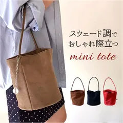 ☆ トートバッグ レディース スウェード バッグ スウェード バケツバッグ トートバッグ レディース バケツ型 バッグ ミニバッグ 自立 ハンドバッグ ミニトートバッグ トート バック 軽量 鞄 かばん カバン スエード調 通勤 通学 贈り物 シンプル