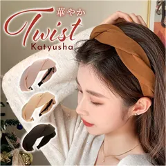 ☆ カチューシャ ツイスト大人可愛い カチューシャ 大人 ヘアアクセサリー 太め シンプル レディース おしゃれ ヘアバンド 幅広 ツイスト 白髪隠し 無地 カジュアル かわいい 女性 ヘアアクセ 可愛い オシャレ 大人っぽい クリスマス
