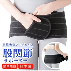☆ ブラック ☆ ソルボ 股関節サポーター 股関節サポーター ソルボ サポーター 股関節 サポートベルト ベルト 巻くだけ レディース 女性 左右兼用 股関節用 薄い 薄型 通気性 股関節ベルト サポート 男女兼用 ギフト 贈り物 SORBOTHANEのサムネイル