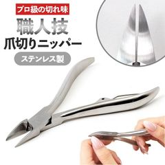 ☆ 장인 기술 니퍼 네일 네일 니퍼 니퍼 네일 네퍼 스테인리스 스테인리스제 감기 손톱 감기 손톱 감피 네일 네일 도구 손발 양용 잡기 쉬운 변형 손톱 단단한 손톱 두꺼운 손톱 건강 위생 용품 일용품 생활 잡화