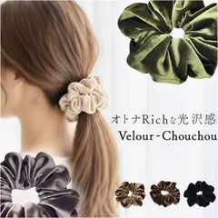 ☆ シュシュ ヘアゴム 大きめ 光沢 シュシュ ベロア 大きめ ヘアゴム 大人 ヘアアクセサリー 髪飾り ヘアアクセ 髪留め まとめ髪 ポニーテール ハーフアップ シンプル 無地 おしゃれ 上品 きれいめ 女性 女子 大人可愛い ベロア調 ツヤ感 ヘアアレンジ