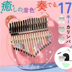 ☆ カリンバ 17キー 透明 カリンバ 17キー 楽器 音楽 親指ピアノ 指ピアノゆびピアノ アクリルカリンバ サムピアノ 子供 キッズ おしゃれ かわいい 使いやすい コンパクト 持ち運び かりんば 軽量 軽い 知育玩具 誕生日 クリスマス ギフト 贈り物