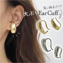 ☆ イヤーカフ 大ぶり 2点セット 大きめ イヤーカフ レディース イヤカフ 耳飾り イヤリング 大ぶり イアリング アクセサリー しずく 雫 ドロップ シンプル きれいめ 大人 かわいい おしゃれ 可愛い オシャレ 女性 女の子