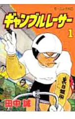 2026年最新】ギャンブルレーサーの人気アイテム - メルカリ