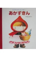 あかずきん／いもとようこのサムネイル