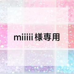 miiiii様専用ページ