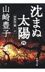 沈まぬ太陽(4)-会長室篇- 上／山崎豊子