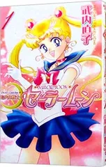 美少女戦士セーラームーン 【新装版】 1／武内直子