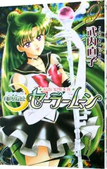 美少女戦士セーラームーン 【新装版】 9／武内直子