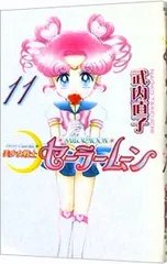 美少女戦士セーラームーン 【新装版】 11／武内直子