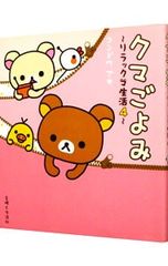 クマごよみ／コンドウアキ - メルカリ
