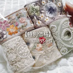 【特別価格】インド刺繍リボン    50cmアソート   ハンドメイド資材  1