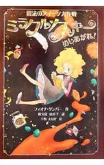 ミラクル・クッキーめしあがれ!／フィオナ・ダンバーのサムネイル