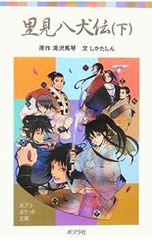 里見八犬伝(上)（下）2冊セット 滝沢馬琴 - メルカリ