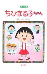 ちびまる子ちゃんの学級文庫 3 本 中古品 - メルカリ