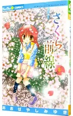 2026年最新】さくら前線 おおばやしみゆきの人気アイテム - メルカリ