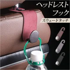☆ フック 車 ヘッドレスト ヘッドレストフック 車 荷物掛け カー用品 車用フック 収納 シートフック 車内 荷物フック 荷物かけ おしゃれ シンプル 上品 コンパクト カーアクセサリー 吊り下げ 車内収納 バッグ ゴミ袋 傘ホルダー 取付簡単 車用品のサムネイル