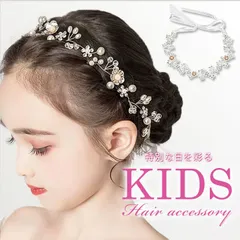 ☆ ヘアアクセサリー 華やか ヘアアクセサリー キッズ 子供用 女の子 カチューシャ フォーマル 結婚式 発表会 アクセサリー キラキラ ヘッドドレス ヘアアクセ 髪飾り 華やか かわいい おしゃれ フラワーガール リングガール ビーズ 上品 きれいめ