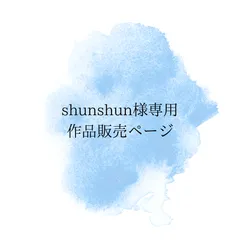shunshun様専用作品販売ページ　おまとめ