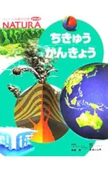 ちきゅうかんきょう／無藤隆