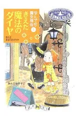 きえた魔法のダイヤ/あんびるやすこのサムネイル