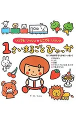 1さいまるごとひゃっか／のぶみのサムネイル