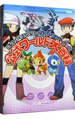 ポケットモンスターダイヤモンド・パール公式ワールド大百科／エンターブレイン