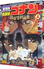 劇場版 名探偵コナン-探偵たちの鎮魂歌(レクイエム)- 少年サンデーコミックス ビジュアルセレクション 上／青山剛昌