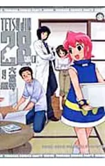 TETSUJIN28co 1/大富時航