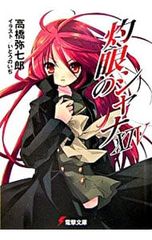 灼眼のシャナ 高橋弥七郎 - メルカリ