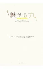 魅せる力-人が人を惹きつける目に見えないパワーの秘密-／ブライアン・トレーシー/ロン・アーデンのサムネイル