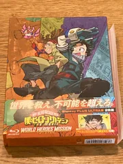 僕のヒーローアカデミア ワールドヒーローズミッション BluRay 映画