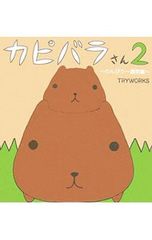 카피바라씨(2)- 한가로이 일주일편-/TRYWORKS