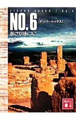 NO.6(ナンバーシックス) #2／あさのあつこ