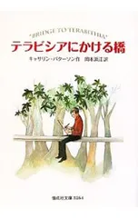 テラビシアにかける橋／キャサリン・パターソンのサムネイル