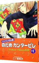 のだめカンタービレ キャラクターBook 英語版 10巻 二ノ宮知子 講談社