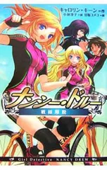 ナンシー・ドルー 戦線離脱／キャロリン・キーンのサムネイル