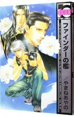 ファインダーの檻 【新装版】／やまねあやの