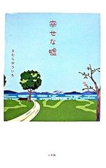私は嘘が嫌いだ 糸井重里 - メルカリ