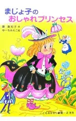 まじょ子のおしゃれプリンセス／藤真知子のサムネイル