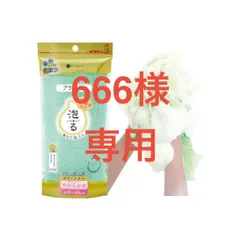 666様専用