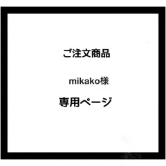 【専用ページ】mikako様　ご注文商品