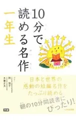 10分で読める名作 一年生／岡信子/木暮正夫