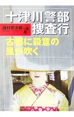 十津川警部捜査行-古都に殺意の風が吹く-／西村京太郎