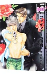 ファインダーの標的 【新装版】／やまねあやの