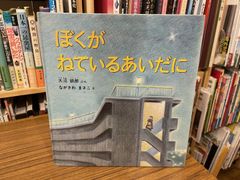 希少 ぼくがねているあいだに 199号 かがくのとも - メルカリ