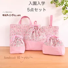 ＊ピンク花柄＊入園入学＊レッスンバッグ５点セット＊ハンドメイド