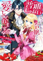 新品]婚約破棄したいので悪役令嬢演じます (1-8巻 最新刊) - メルカリ