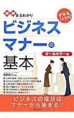 図解まるわかりビジネスマナーの基本／浦野啓子