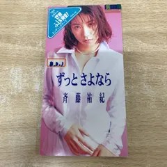 ●01)【1点限り!】斉藤祐紀/ずっとさよなら/PODH-1302/短冊CD/8cm/8センチ/シングル/国内盤/世界ふしぎ発見!エンディングテーマ/A